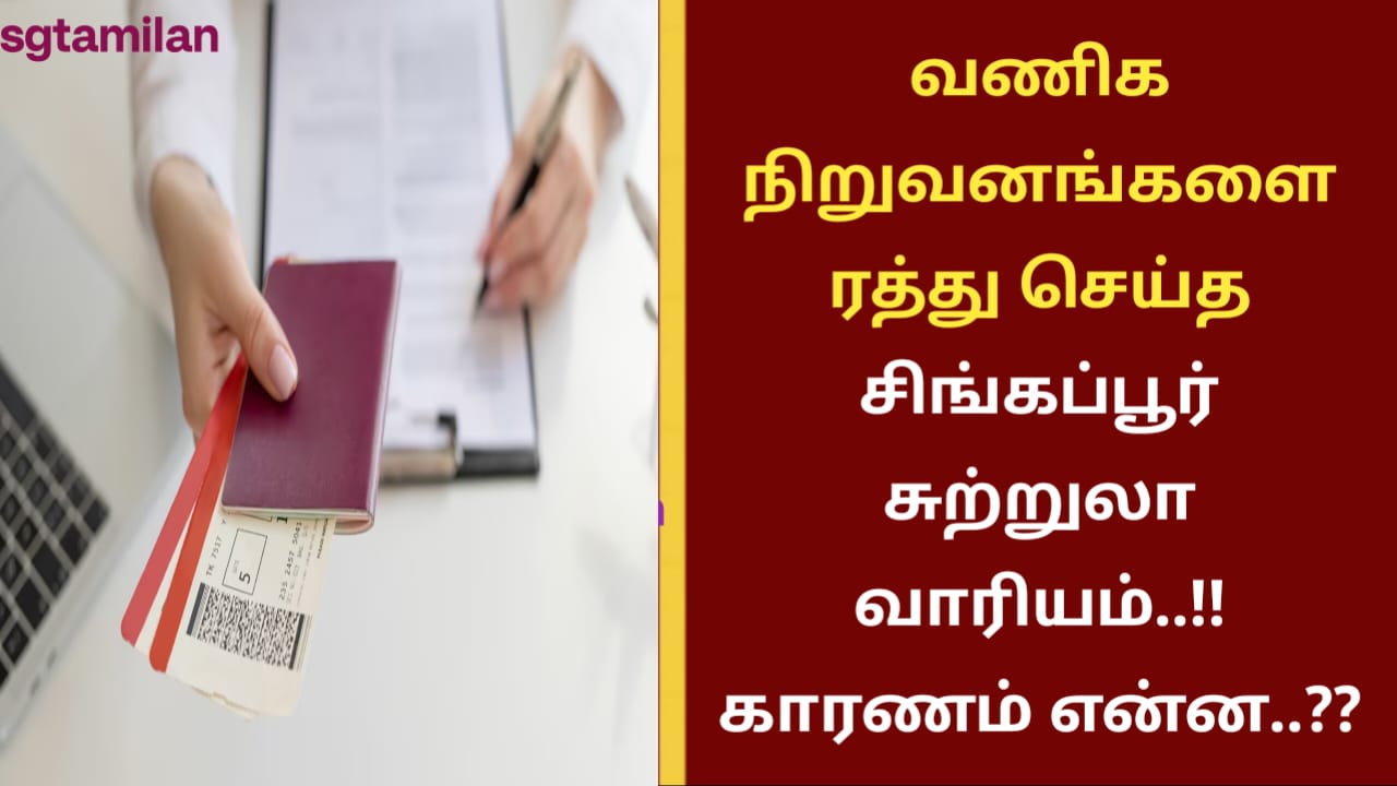 வணிக நிறுவனங்களை ரத்து செய்த சிங்கப்பூர் சுற்றுலா வாரியம்..!! காரணம் என்ன..??