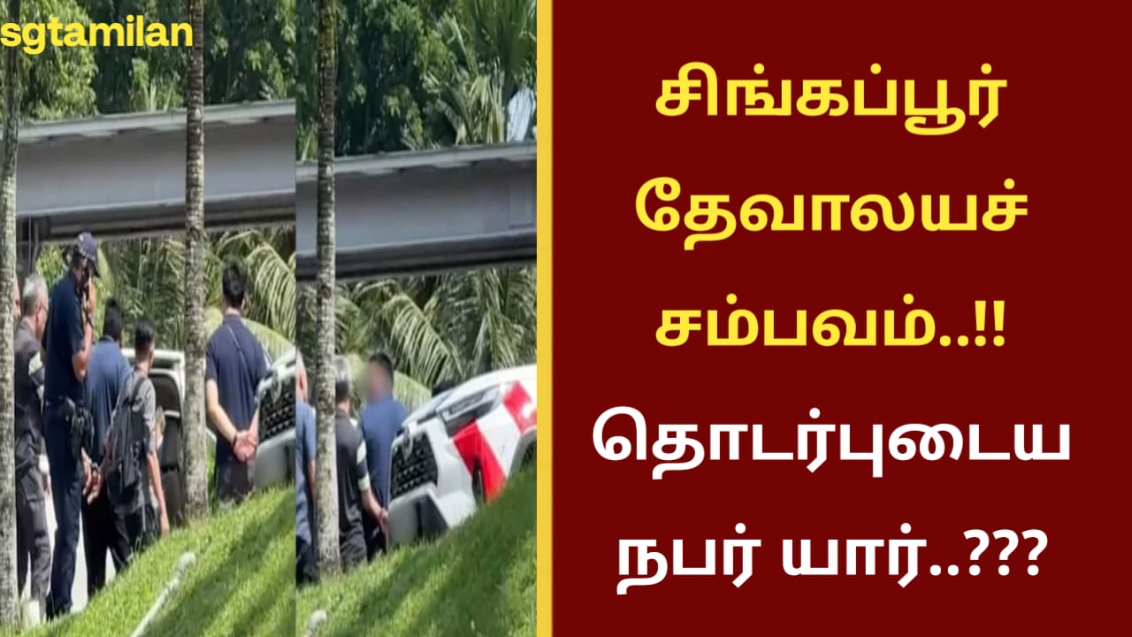 சிங்கப்பூர் தேவாலயச் சம்பவம்..!! தொடர்புடைய நபர் யார்..???