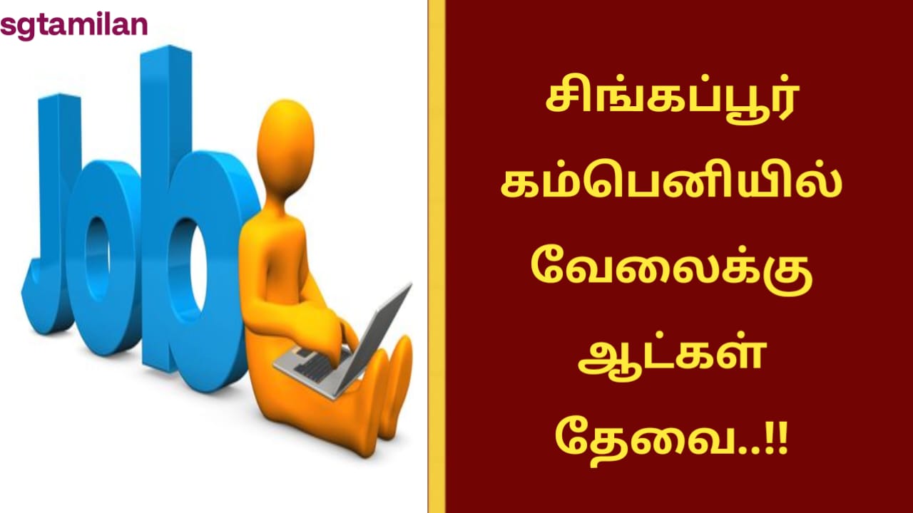சிங்கப்பூர் கம்பெனியில் வேலைக்கு ஆட்கள் தேவை..!!