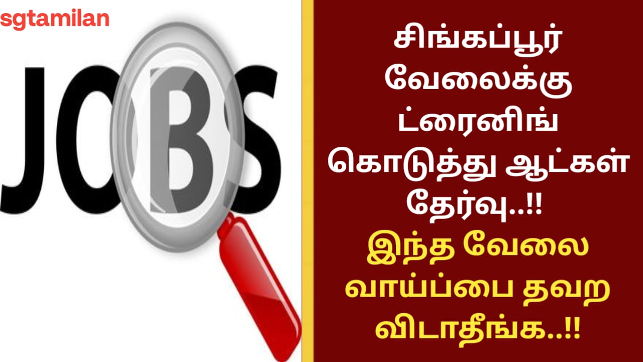 சிங்கப்பூர் வேலைக்கு ட்ரைனிங் கொடுத்து ஆட்கள் தேர்வு..!! இந்த வேலை வாய்ப்பை தவற விடாதீங்க..!!