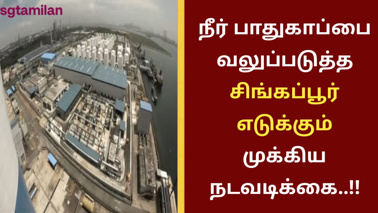 நீர் பாதுகாப்பை வலுப்படுத்த சிங்கப்பூர் எடுக்கும் முக்கிய நடவடிக்கை..!!