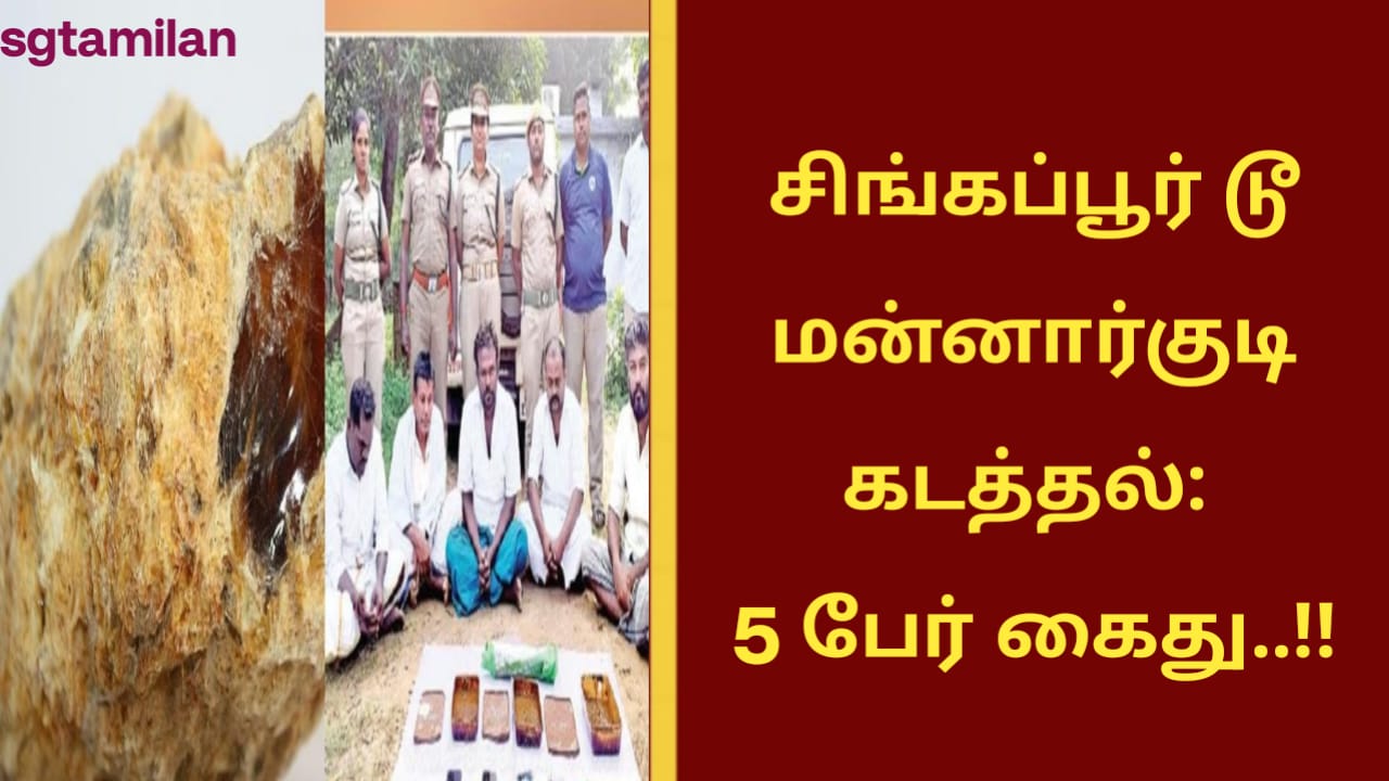 சிங்கப்பூர் டூ மன்னார்குடி கடத்தல்: 5 பேர் கைது..!!