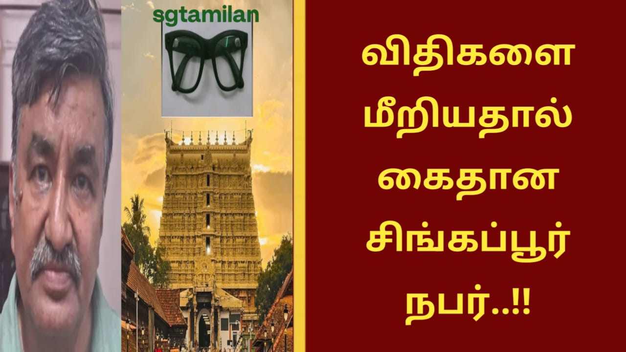 விதிகளை மீறியதால் கைதான சிங்கப்பூர் நபர்..!!
