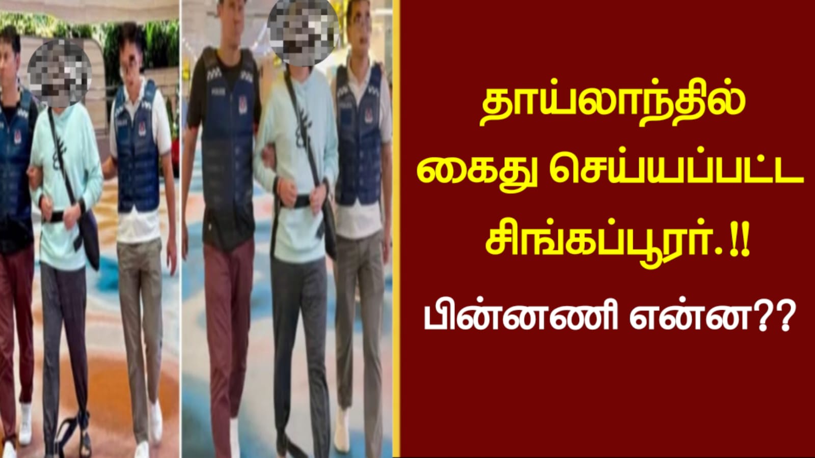தாய்லாந்தில் கைது செய்யப்பட்ட சிங்கப்பூரர்…!! பின்னணி என்ன..???