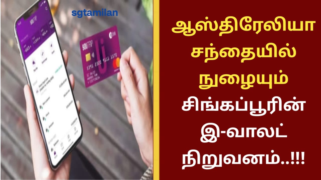 ஆஸ்திரேலியா சந்தையில் நுழையும் சிங்கப்பூரின் இ-வாலட் நிறுவனம்..!!!