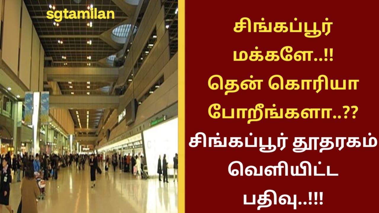 சிங்கப்பூர் மக்களே..!! தென் கொரியா போறீங்களா..?? சிங்கப்பூர் தூதரகம் வெளியிட்ட பதிவு..!!!