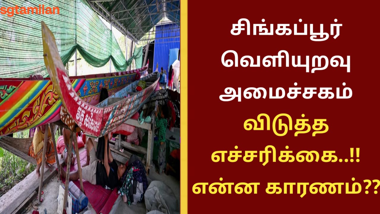 சிங்கப்பூர் வெளியுறவு அமைச்சகம் விடுத்த எச்சரிக்கை..!! என்ன காரணம்??