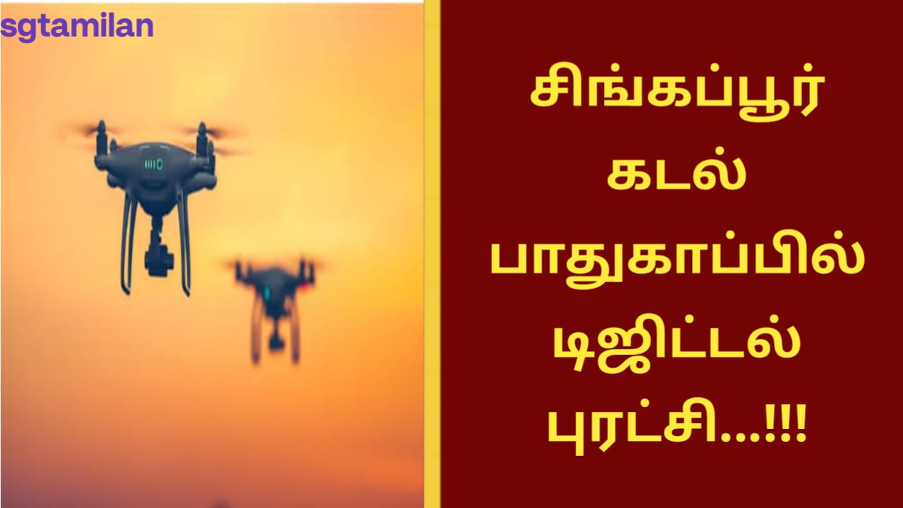 சிங்கப்பூர் கடல் பாதுகாப்பில் டிஜிட்டல் புரட்சி…!!!