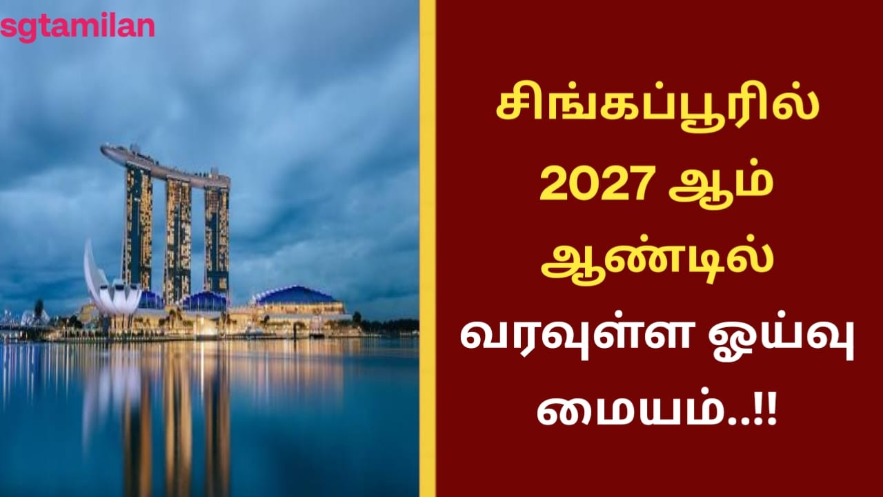 சிங்கப்பூரில் 2027 ஆம் ஆண்டில் வரவுள்ள ஓய்வு மையம்..!!