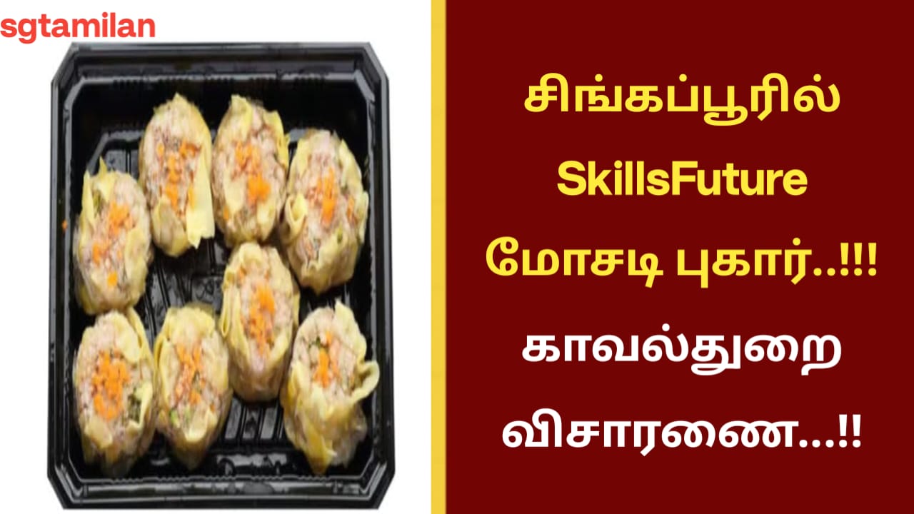 சிங்கப்பூரில் SkillsFuture மோசடி புகார்..!!! காவல்துறை விசாரணை…!!