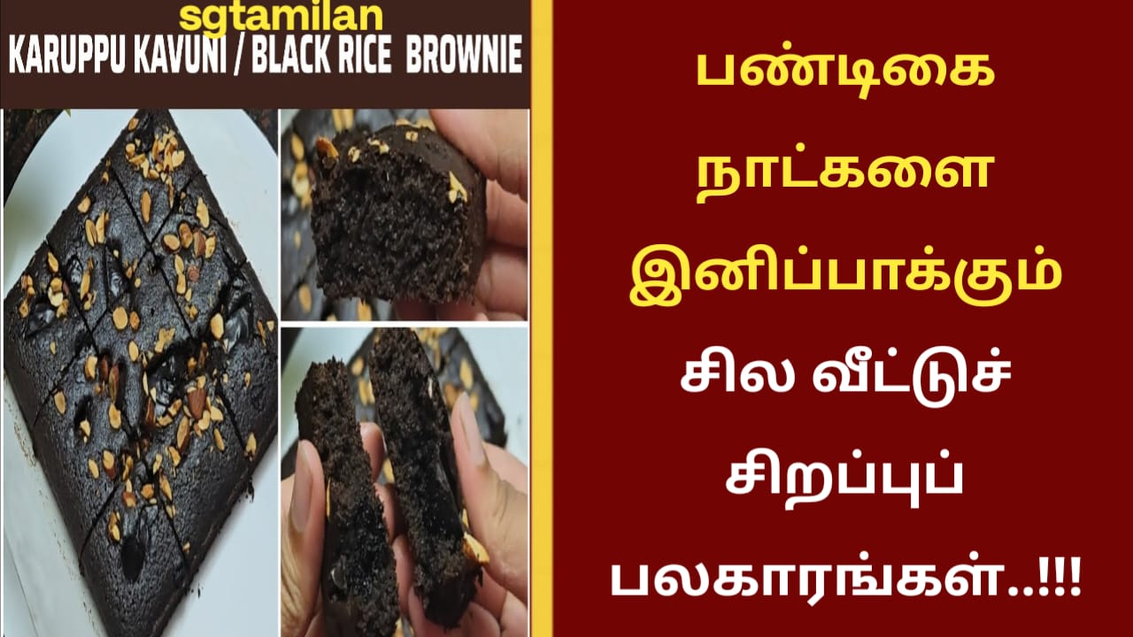பண்டிகை நாட்களை இனிப்பாக்கும் சில வீட்டுச் சிறப்புப் பலகாரங்கள்..!!!