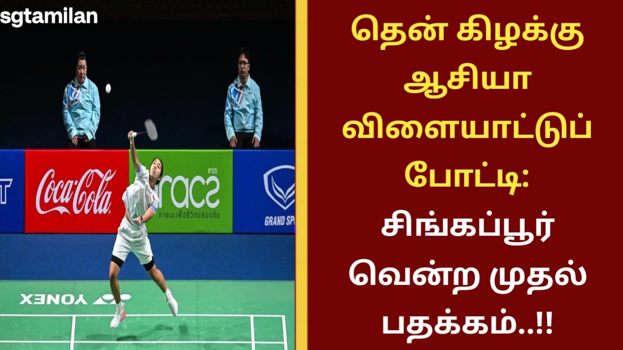 தென் கிழக்கு ஆசியா விளையாட்டுப் போட்டி: சிங்கப்பூர் வென்ற முதல் பதக்கம்..!!