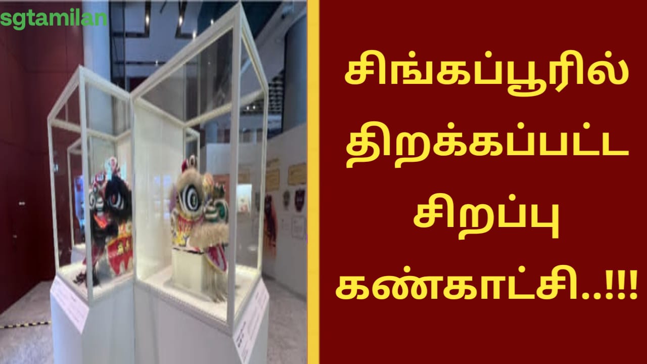 சிங்கப்பூரில் திறக்கப்பட்ட சிறப்பு கண்காட்சி..!!!