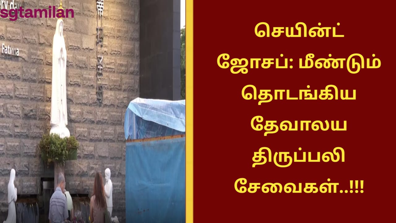 செயின்ட் ஜோசப்: மீண்டும் தொடங்கிய தேவாலய திருப்பலி சேவைகள்..!!!