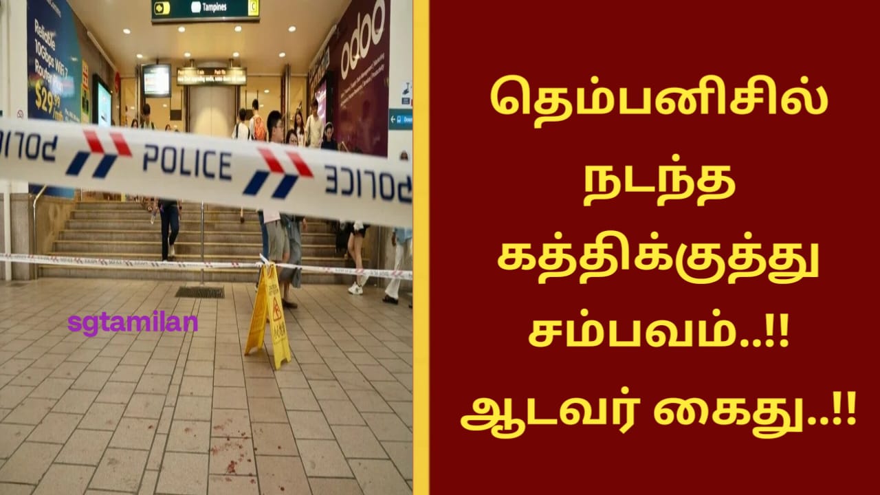 தெம்பனிசில் நடந்த கத்திக்குத்து சம்பவம்..!! ஆடவர் கைது..!!