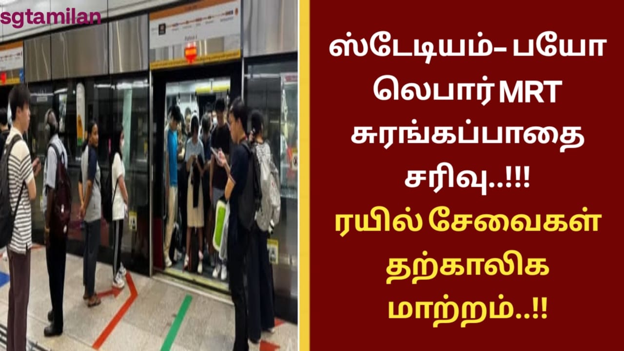ஸ்டேடியம்– பயோ லெபார் MRT சுரங்கப்பாதை சரிவு..!!!ரயில் சேவைகள் தற்காலிக மாற்றம்..!!