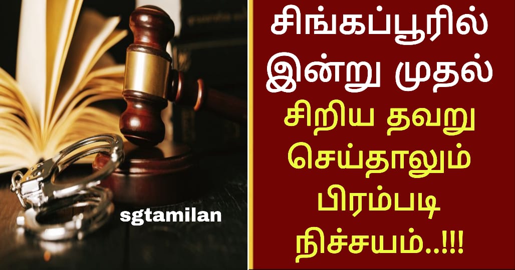சிங்கப்பூரில் இன்று முதல் சிறிய தவறு செய்தாலும் பிரம்படி நிச்சயம்..!!!
