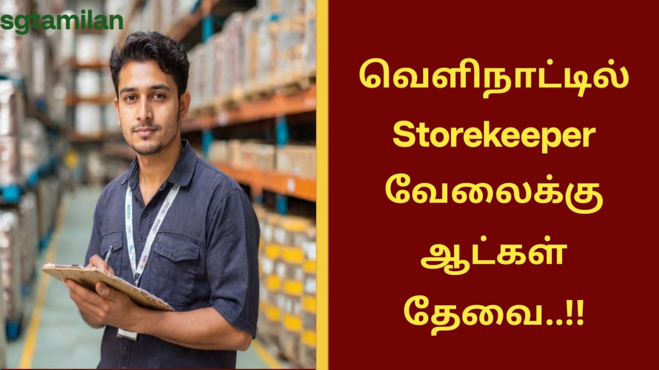வெளிநாட்டில் Storekeeper வேலைக்கு ஆட்கள் தேவை..!!