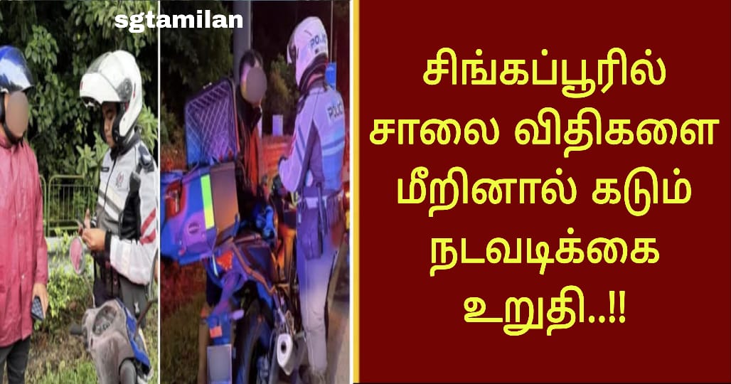 சிங்கப்பூரில் சாலை விதிகளை மீறினால் கடும் நடவடிக்கை உறுதி..!!