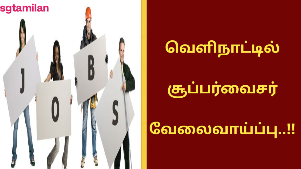 வெளிநாட்டில் சூப்பர்வைசர் வேலைவாய்ப்பு..!!