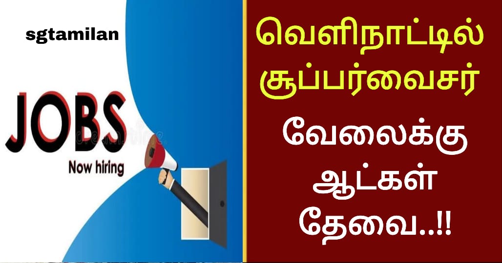 வெளிநாட்டில் சூப்பர்வைசர் வேலைக்கு ஆட்கள் தேவை..!!