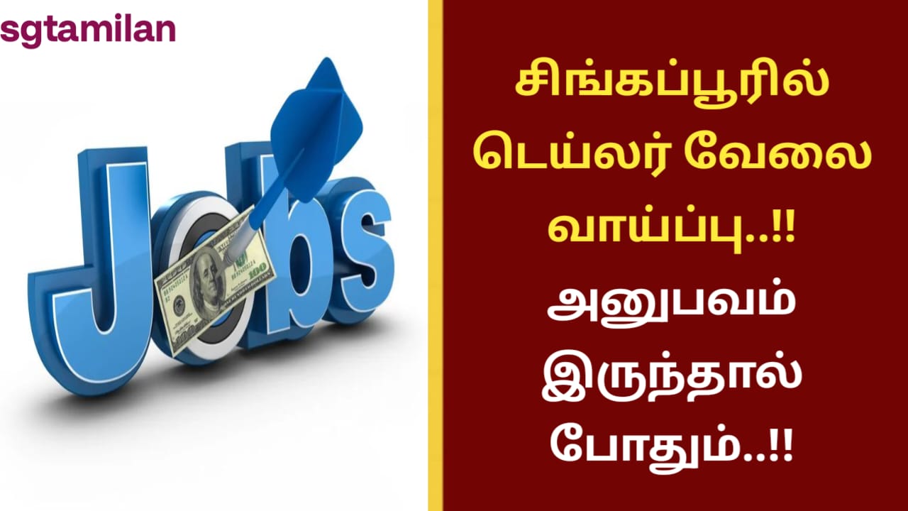 சிங்கப்பூரில் டெய்லர் வேலை வாய்ப்பு..!! அனுபவம் இருந்தால் போதும்..!!
