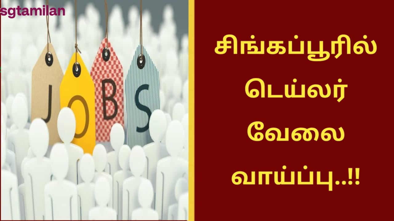 சிங்கப்பூரில் டெய்லர் வேலை வாய்ப்பு..!!