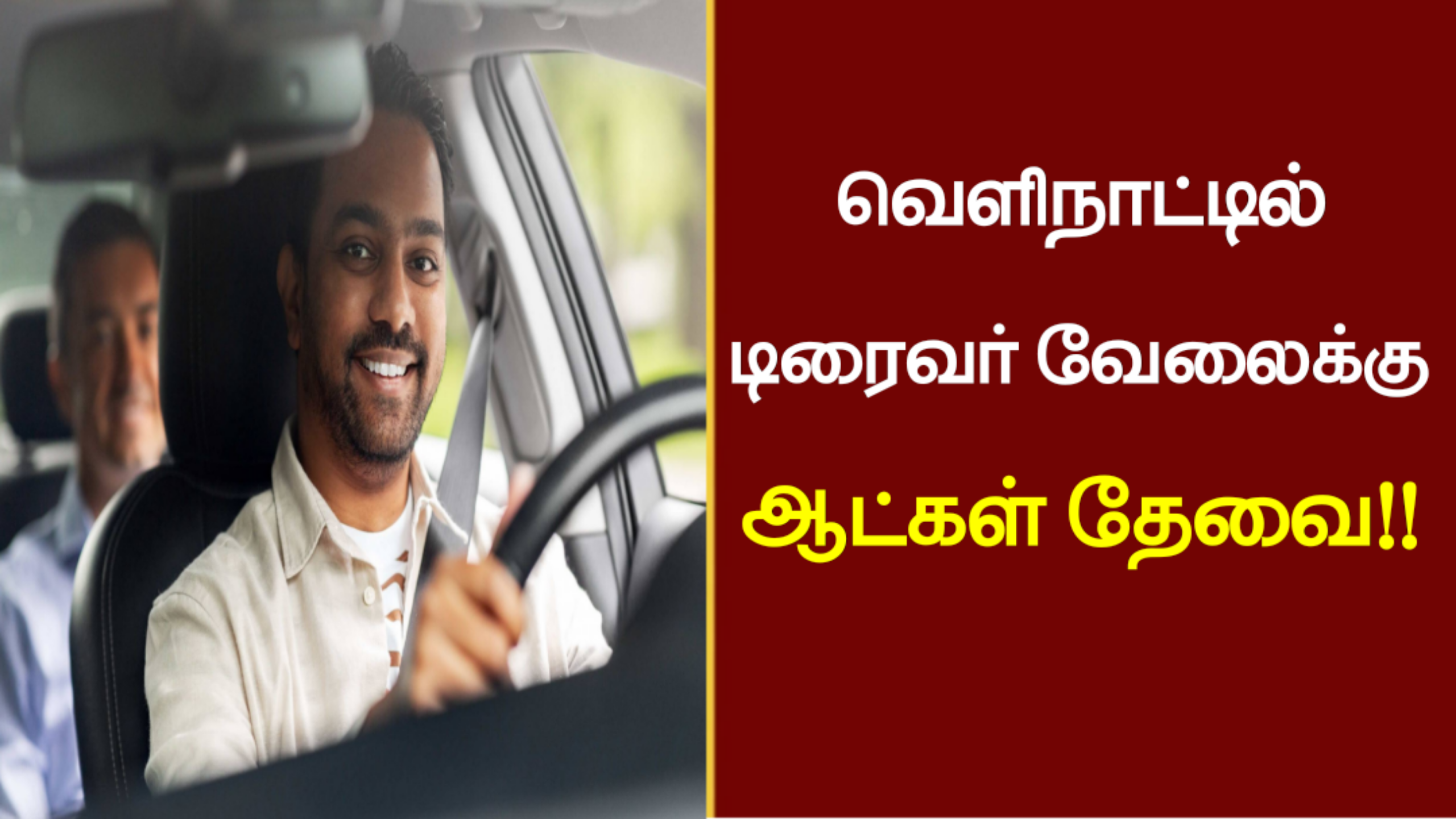 வெளிநாட்டில் டிரைவர் வேலைக்கு ஆட்கள் தேவை..!!