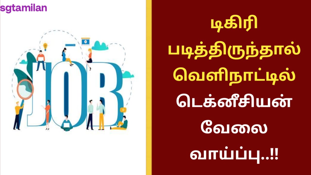 டிகிரி படித்திருந்தால் வெளிநாட்டில் டெக்னீசியன் வேலை வாய்ப்பு..!!