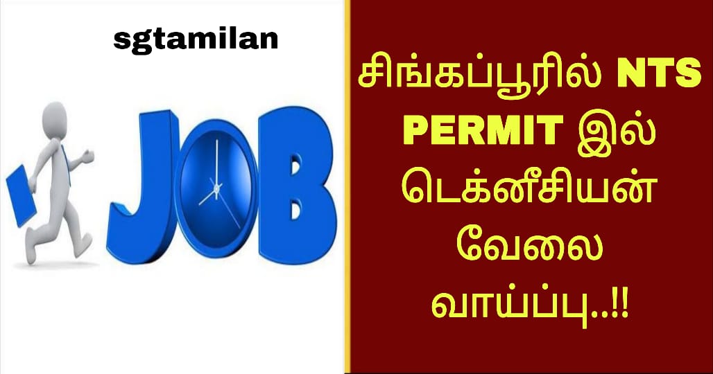 சிங்கப்பூரில் NTS PERMIT இல் டெக்னீசியன் வேலை வாய்ப்பு..!!
