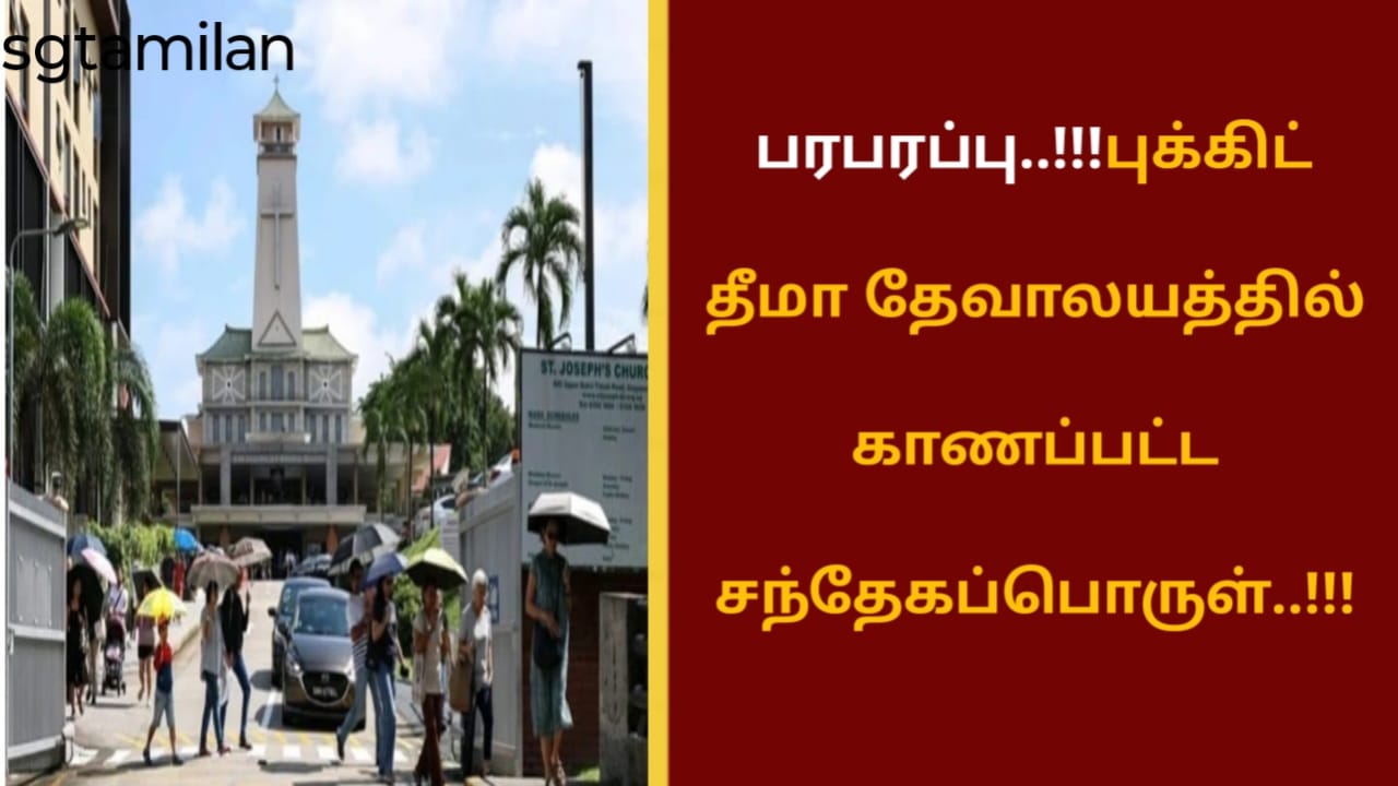 புக்கிட் தீமா தேவாலயத்தில் காணப்பட்ட சந்தேகப்பொருள்..!!!