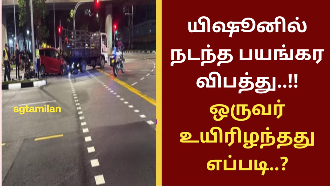 யிஷூனில் நடந்த பயங்கர விபத்து..!!ஒருவர் உயிரிழந்தது எப்படி..?