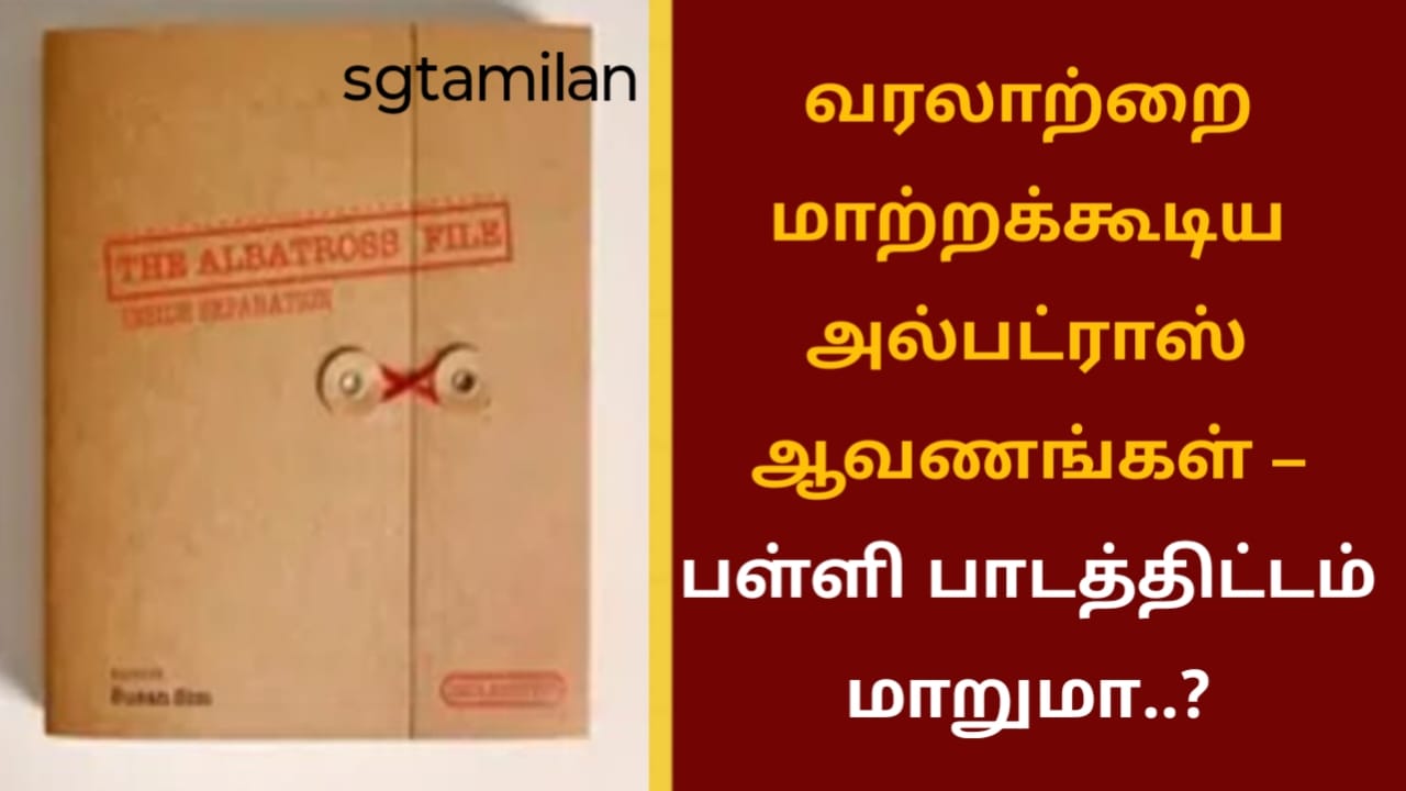 வரலாற்றை மாற்றக்கூடிய அல்பட்ராஸ் ஆவணங்கள் – பள்ளி பாடத்திட்டம் மாறுமா..?