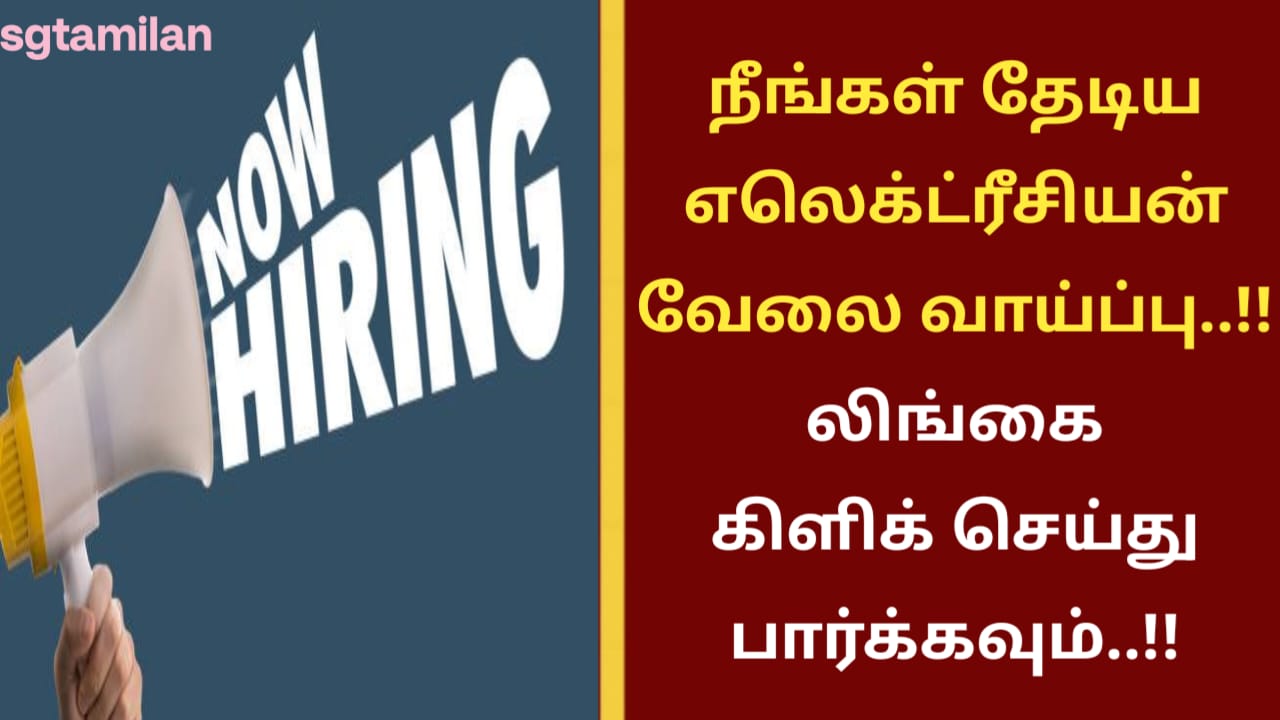 நீங்கள் தேடிய எலெக்ட்ரீசியன் வேலை வாய்ப்பு..!! லிங்கை கிளிக் செய்து பார்க்கவும்..!!