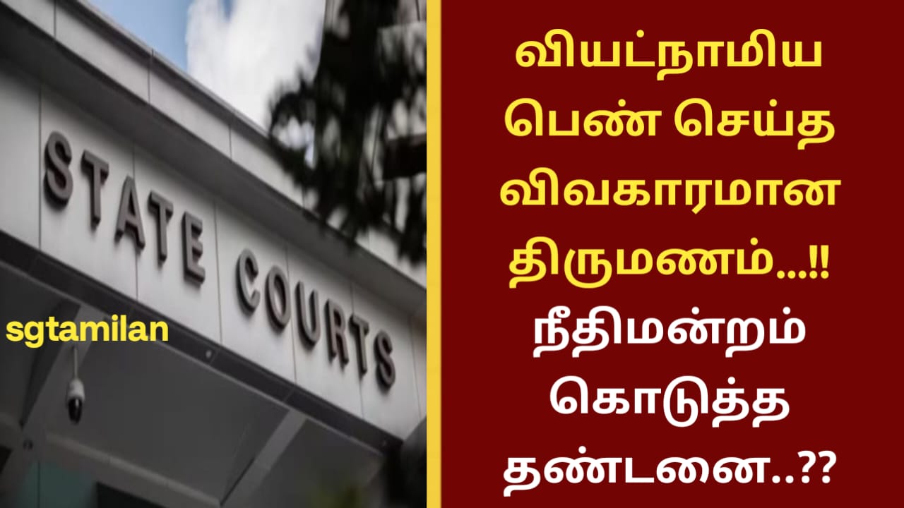 வியட்நாமிய பெண் செய்த விவகாரமான திருமணம்…!! நீதிமன்றம் கொடுத்த தண்டனை..??