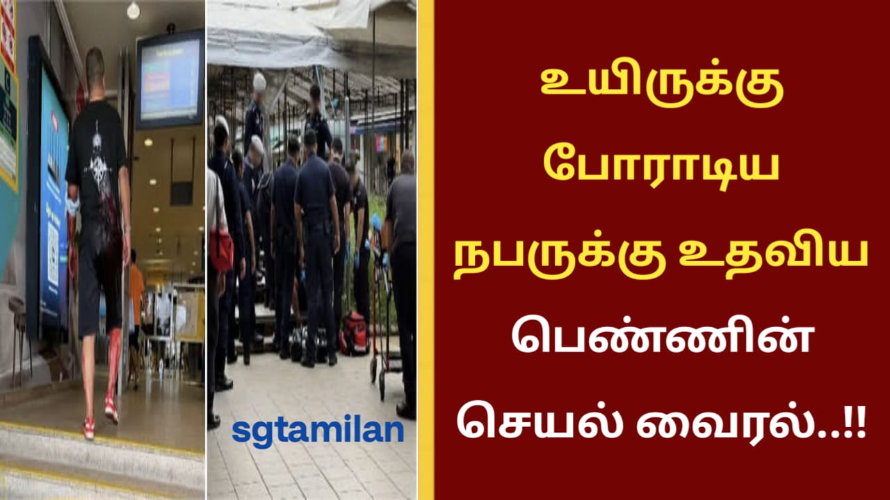 உயிருக்கு போராடிய நபருக்கு உதவிய பெண்ணின் செயல் வைரல்..!!
