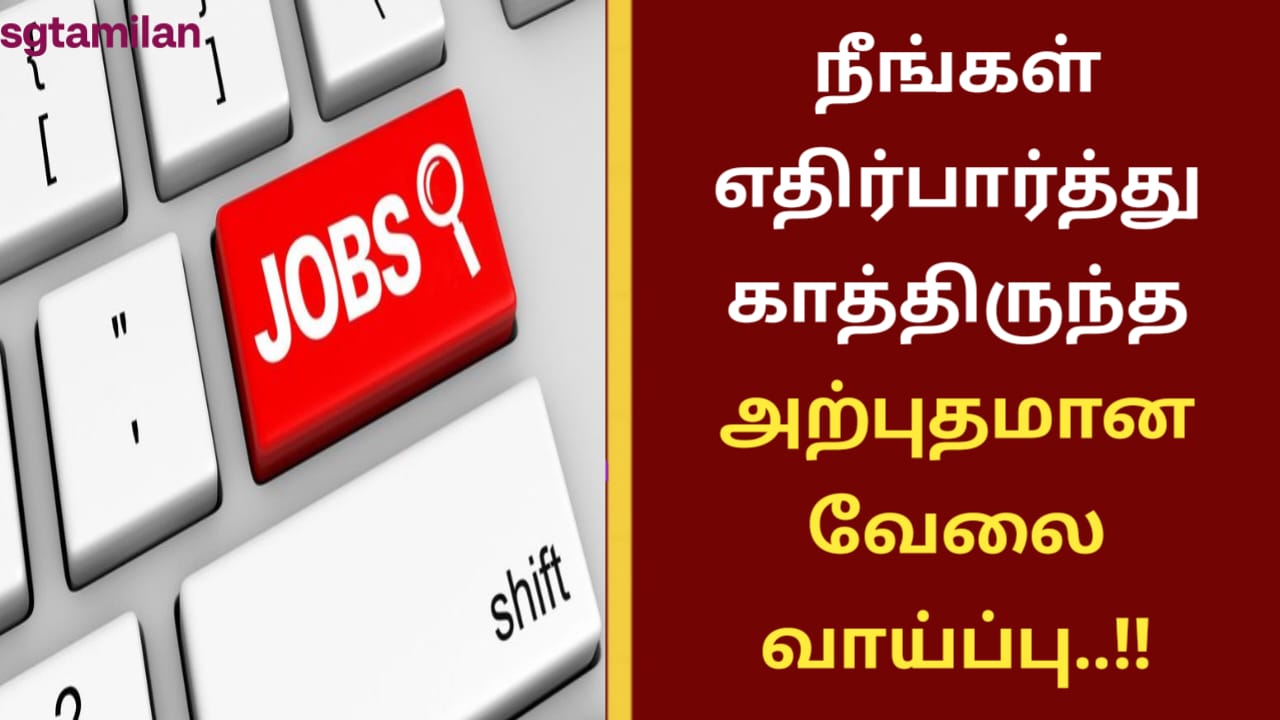 நீங்கள் எதிர்பார்த்து காத்திருந்த அற்புதமான வேலை வாய்ப்பு..!!