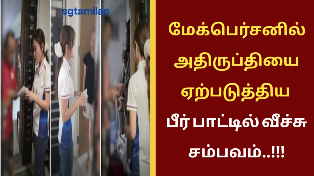 மேக்பெர்சனில் அதிருப்தியை ஏற்படுத்திய பீர் பாட்டில் வீச்சு சம்பவம்..!!!