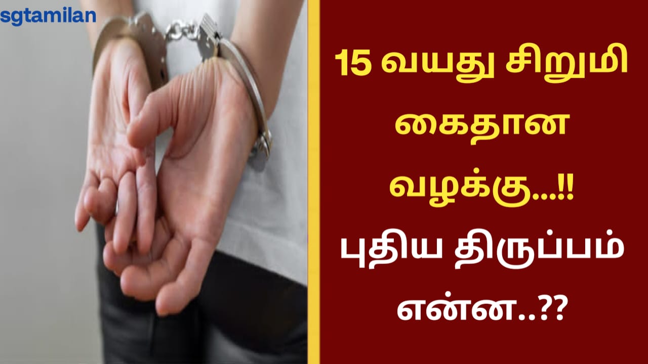 15 வயது சிறுமி கைதான வழக்கு…!!புதிய திருப்பம் என்ன..??