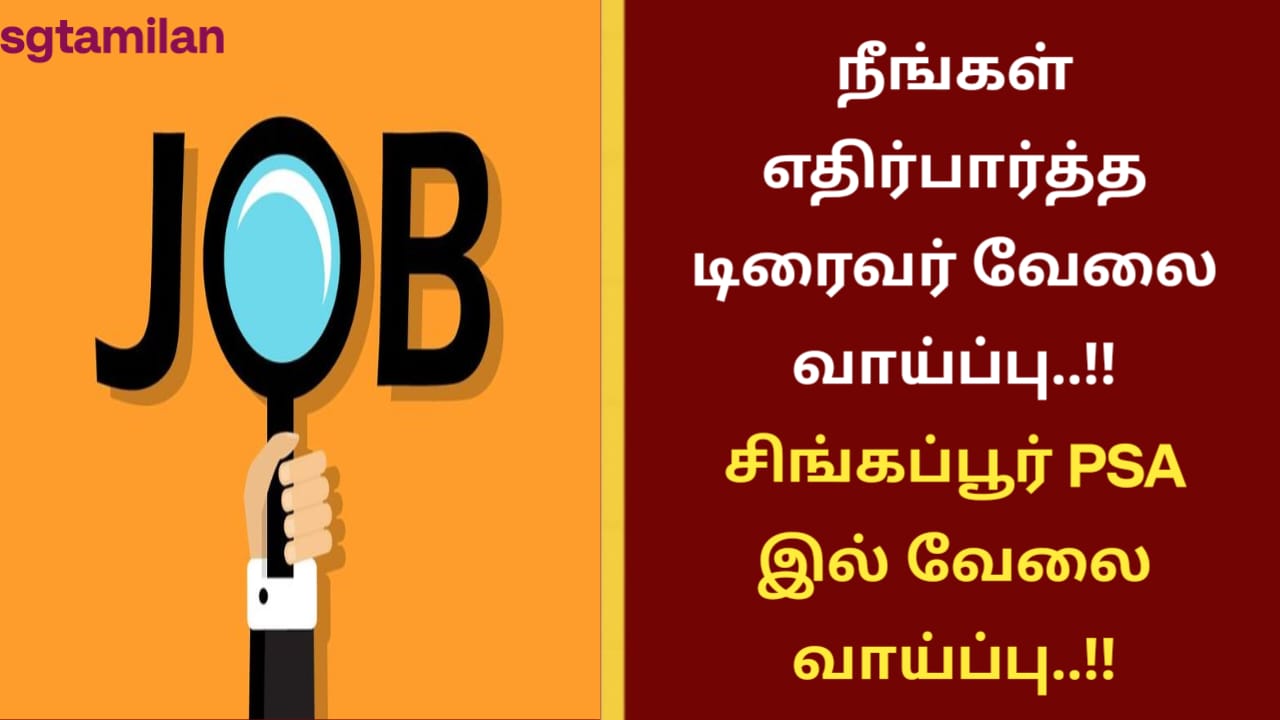 நீங்கள் எதிர்பார்த்த டிரைவர் வேலை வாய்ப்பு..!! சிங்கப்பூர் PSA இல் வேலை வாய்ப்பு..!!