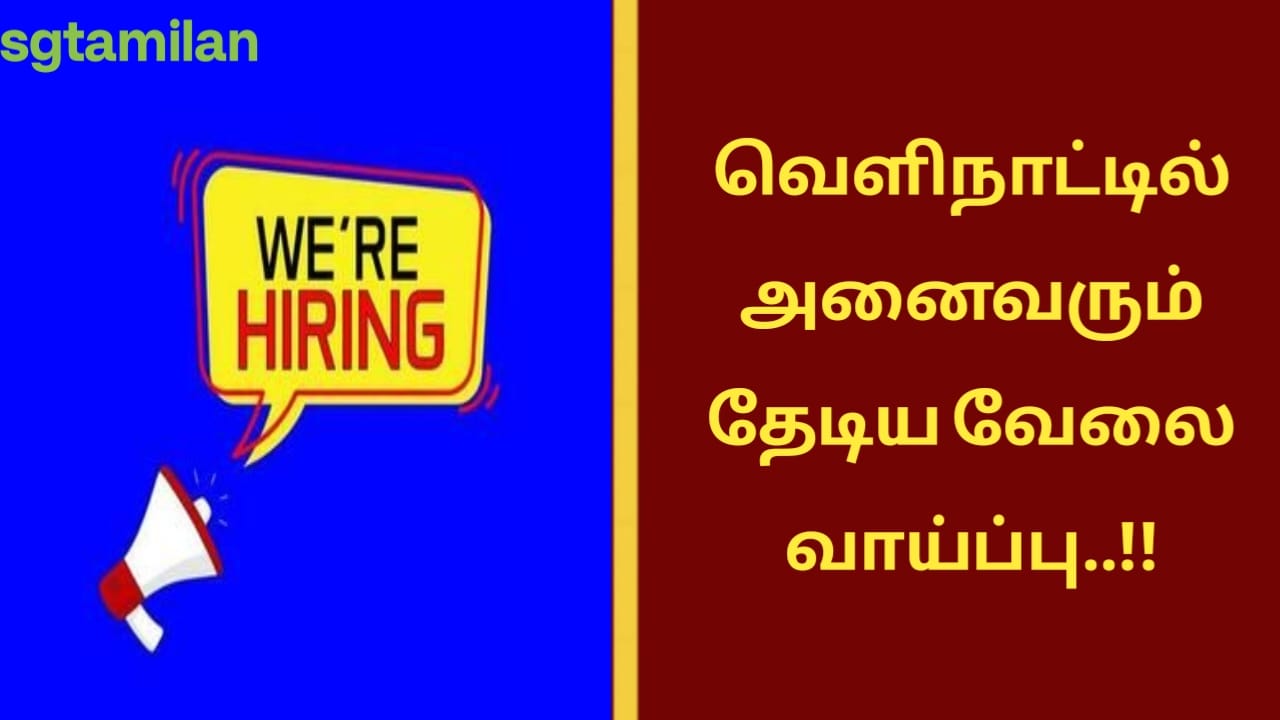 வெளிநாட்டில் அனைவரும் தேடிய வேலைவாய்ப்பு..!!