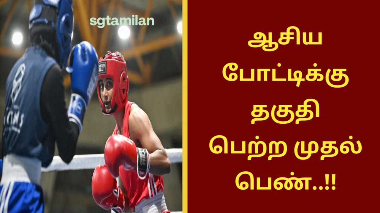 ஆசிய போட்டிக்கு தகுதி பெற்ற முதல் பெண்..!!