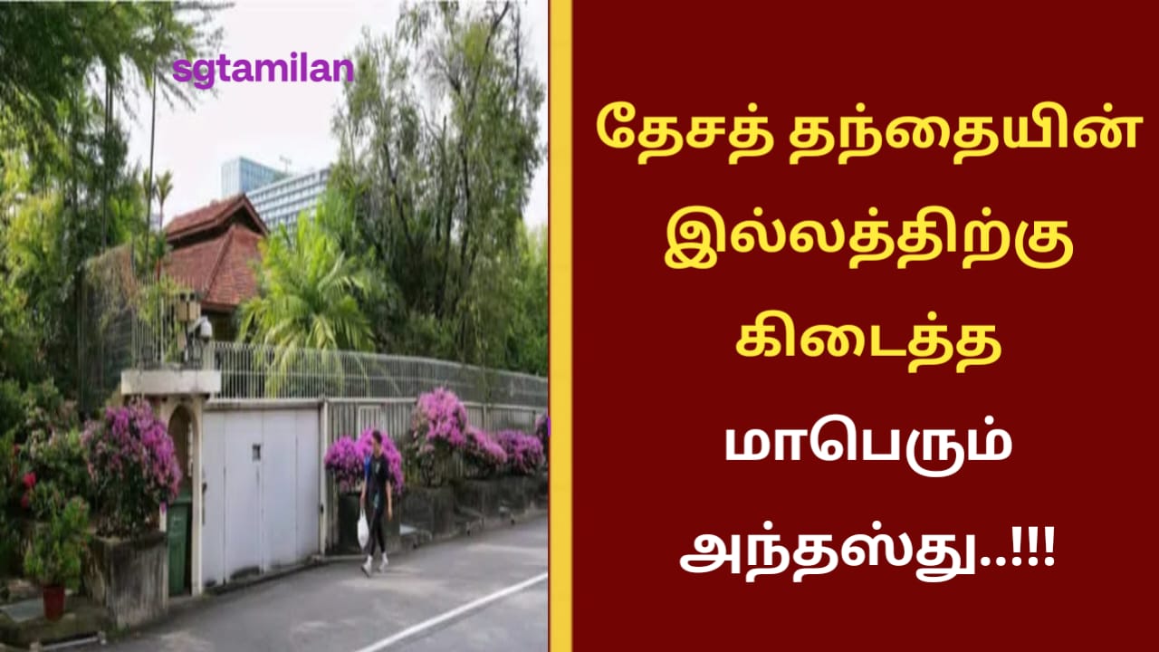 தேசத் தந்தையின் இல்லத்திற்கு கிடைத்த மாபெரும் அந்தஸ்து..!!!