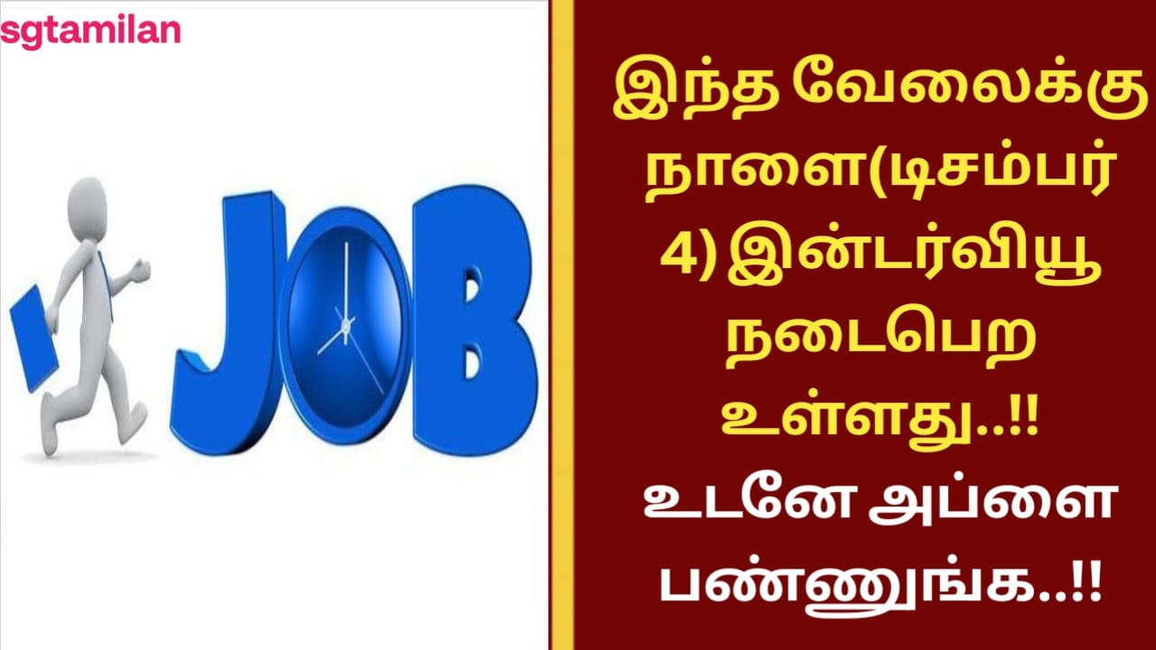 இந்த வேலைக்கு நாளை(டிசம்பர் 4) இன்டர்வியூ நடைபெற உள்ளது..!! உடனே அப்ளை பண்ணுங்க..!!