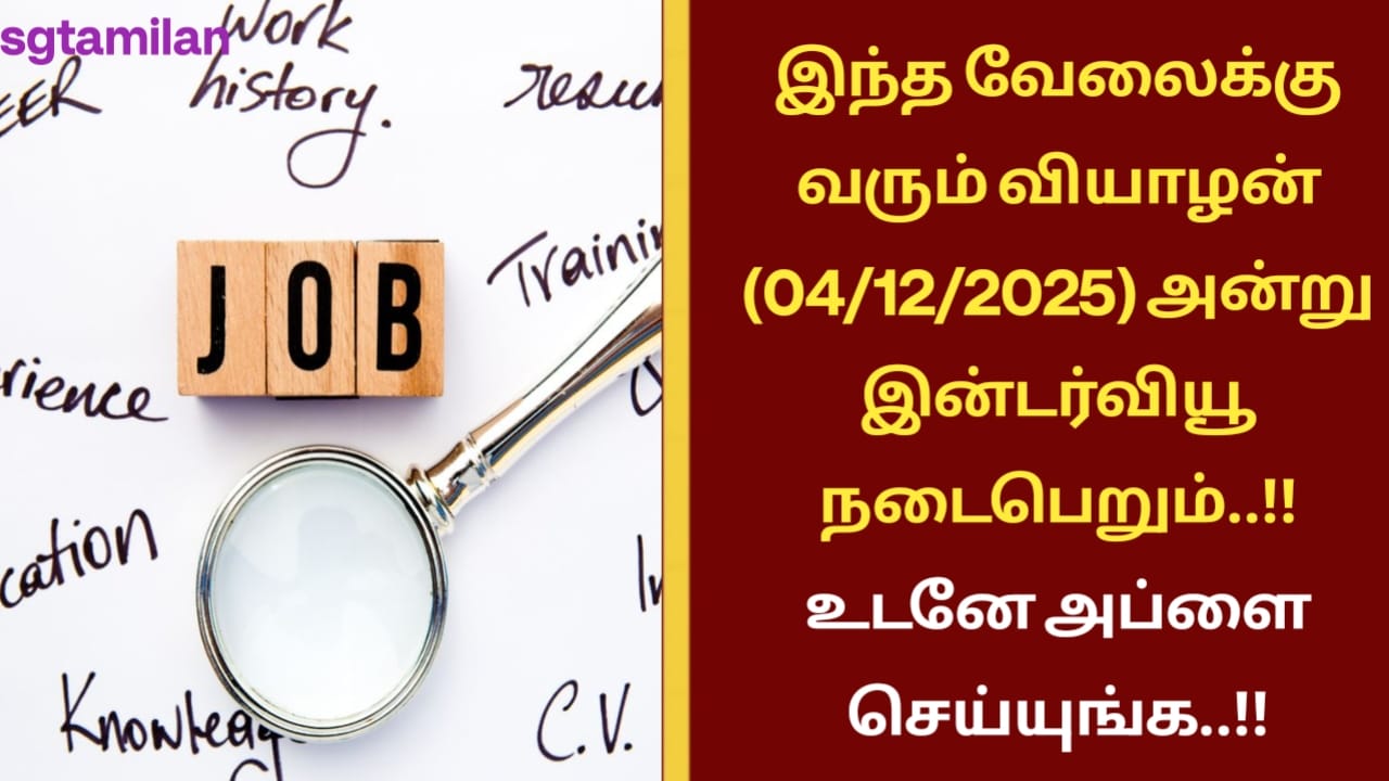 இந்த வேலைக்கு வரும் வியாழன்(04/12/2025) அன்று இன்டர்வியூ நடைபெறும்..!! உடனே அப்ளை செய்யுங்க..!!