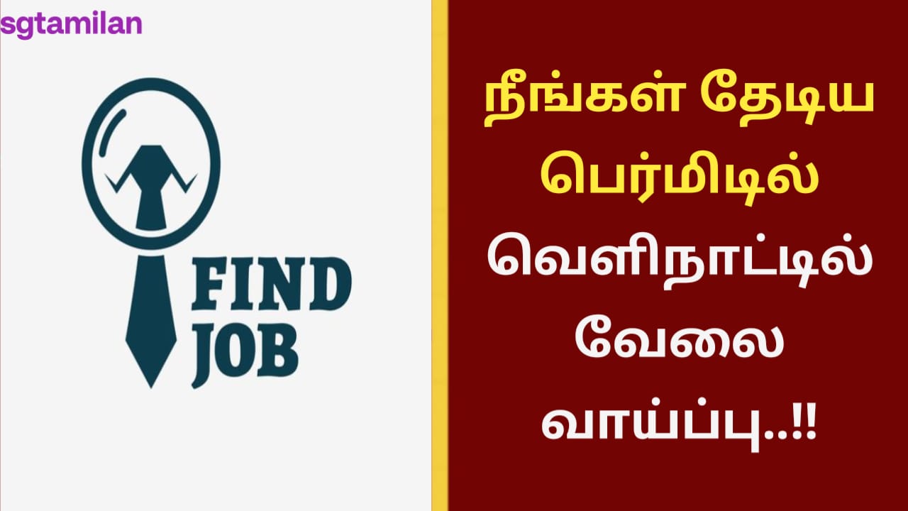 நீங்கள் தேடிய பெர்மிடில் வெளிநாட்டில் வேலை வாய்ப்பு..!!