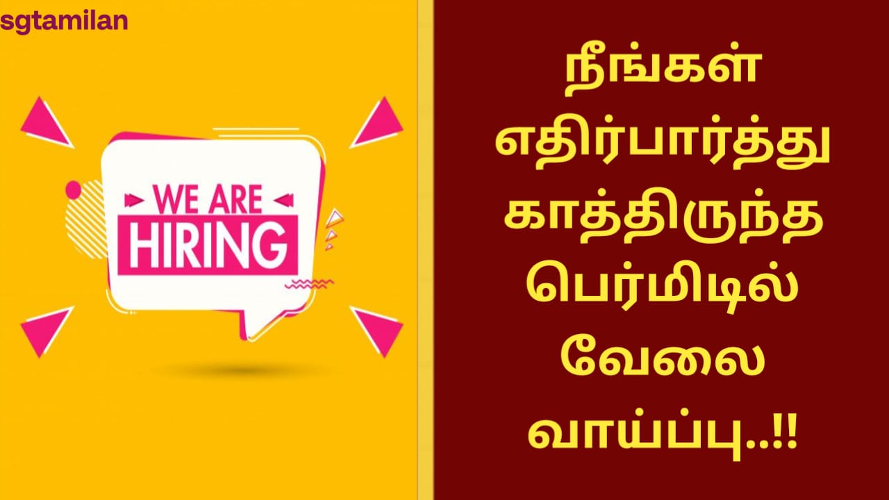 நீங்கள் எதிர்பார்த்து காத்திருந்த பெர்மிடில் வேலை வாய்ப்பு..!!