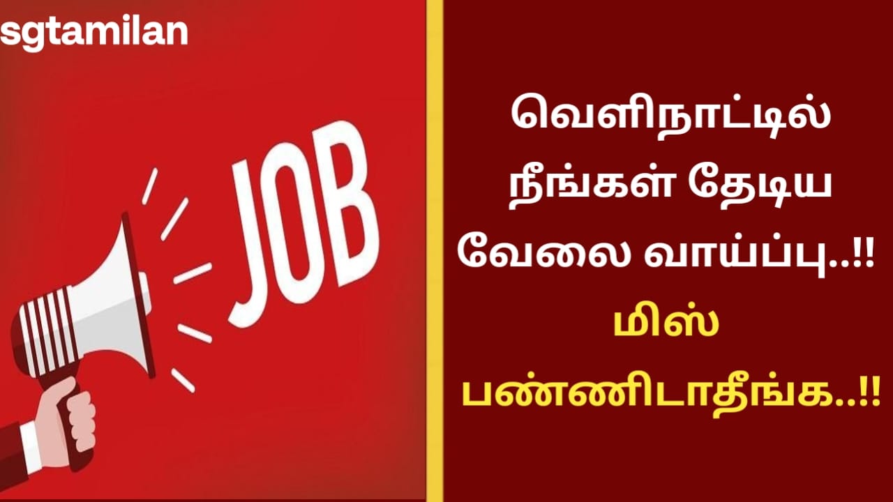 வெளிநாட்டில் நீங்கள் தேடிய வேலை வாய்ப்பு..!! மிஸ் பண்ணிடாதீங்க..!!