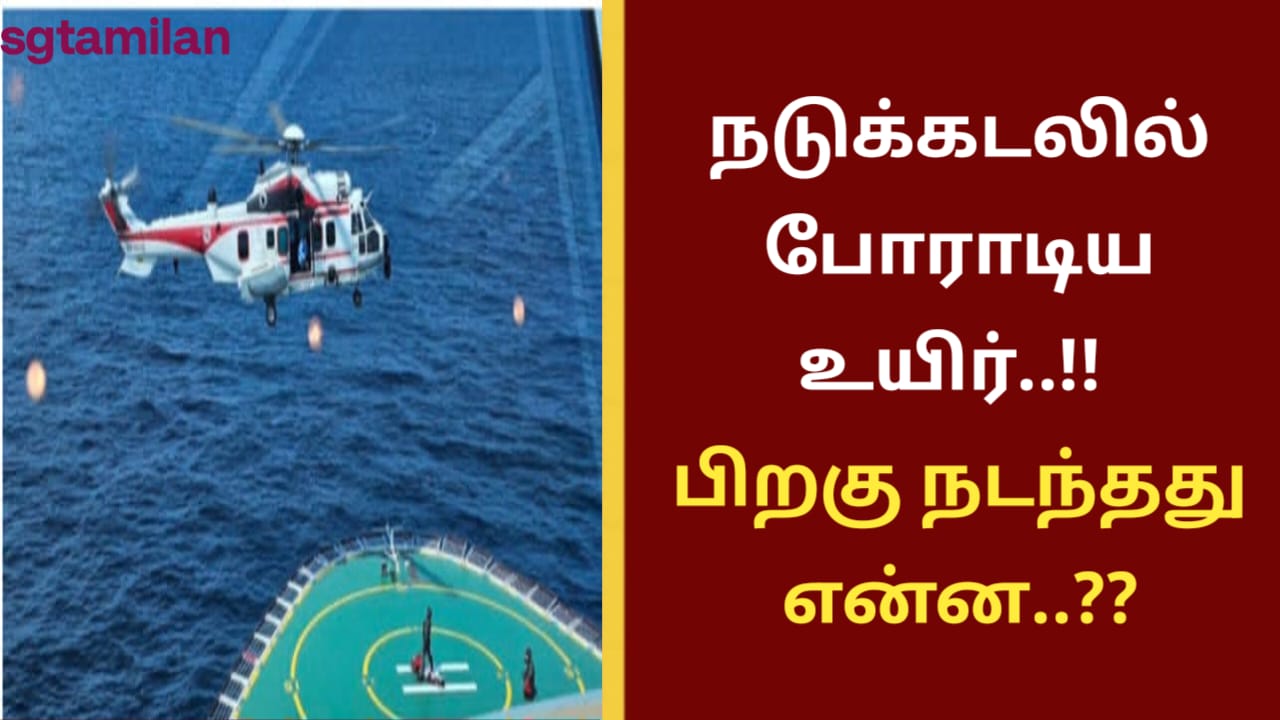 நடுக்கடலில் போராடிய உயிர்..!! பிறகு நடந்தது என்ன..??