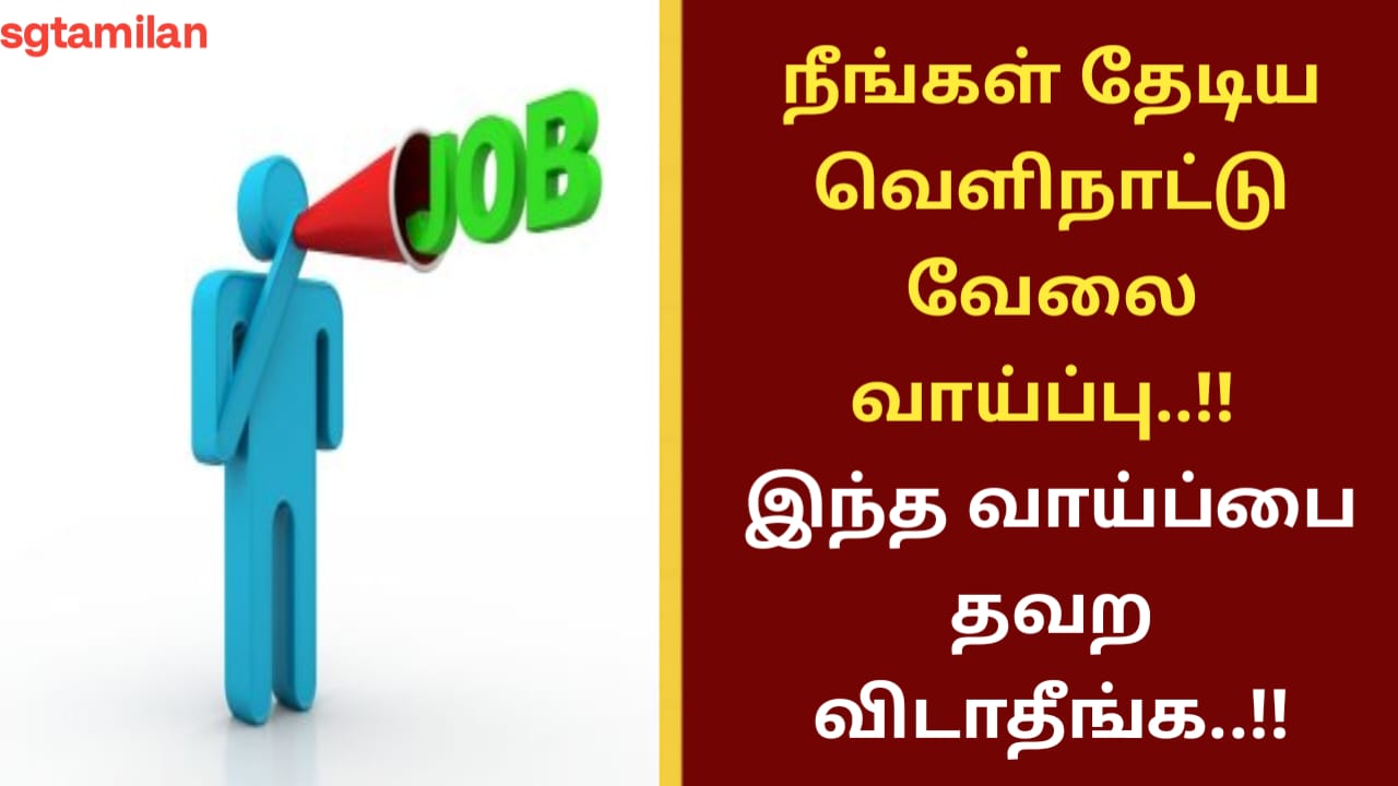 நீங்கள் தேடிய வெளிநாட்டு வேலை வாய்ப்பு..!! இந்த வாய்ப்பை தவற விடாதீங்க..!!